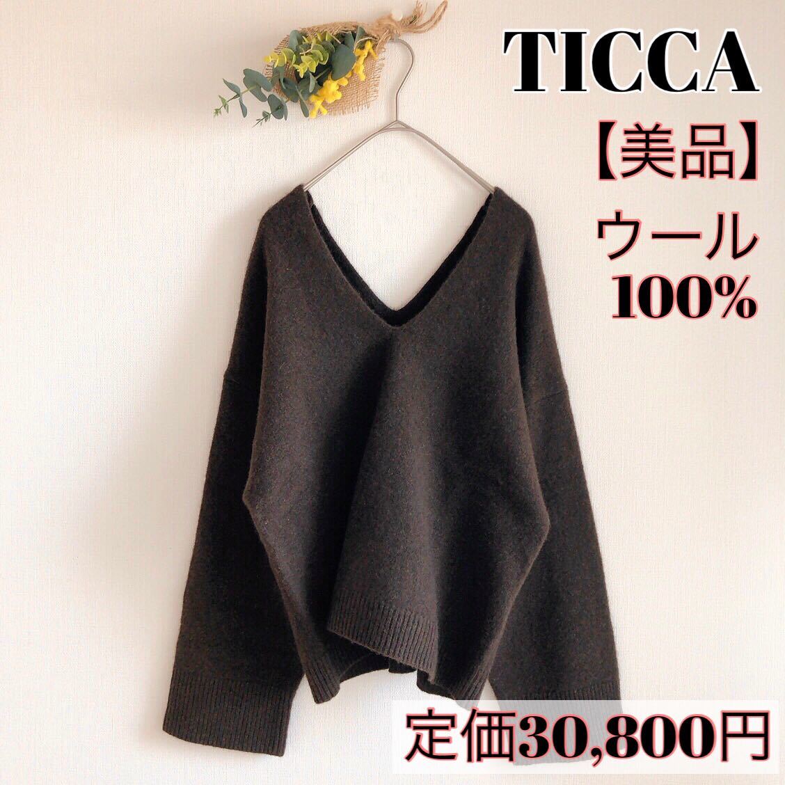 美品】TICCA ティッカ 両Vネックニット ウール100% ブラウン 茶色