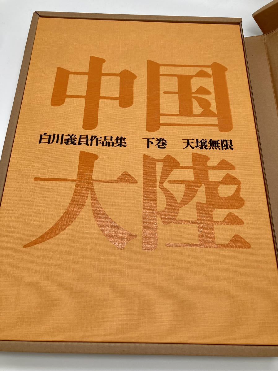 白川義員 作品集 中国大陸 上巻 下巻 セット 新中古品 小学館 ゆうパック100サイズ 1冊定価28000円 _画像5