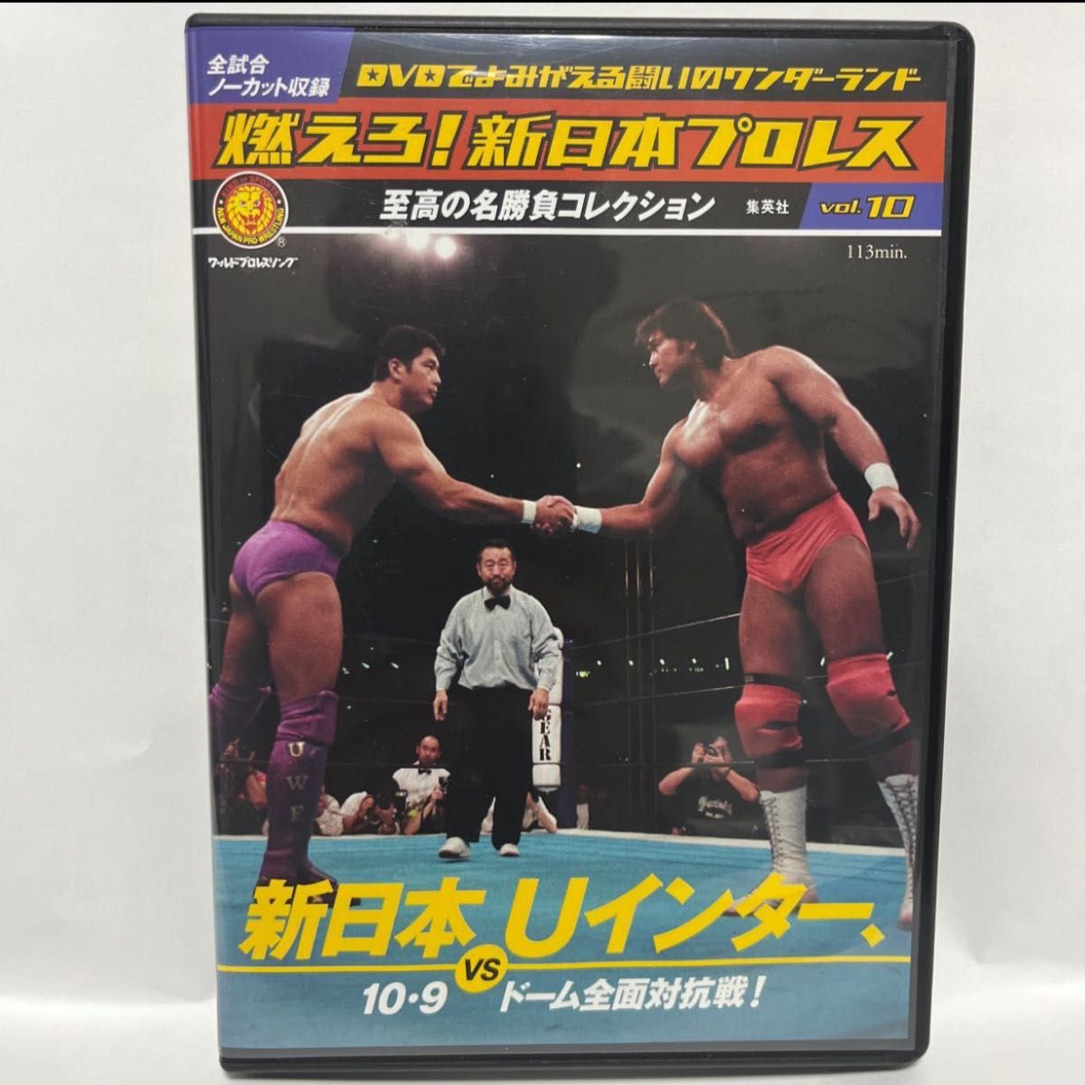 燃えろ新日本プロレス vol.10 武藤敬司 高田延彦 橋本真也 中野龍雄 