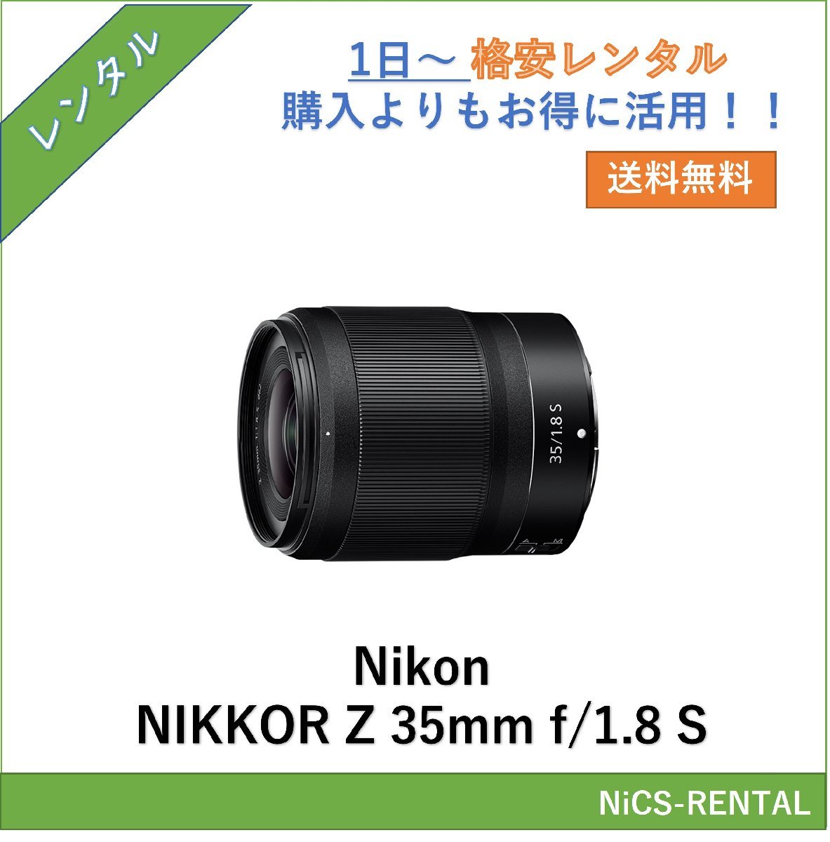 NIKKOR Z 35mm f/1.8 S Nikon レンズ ミラーレス一眼カメラ 1日～　レンタル　送料無料_画像1