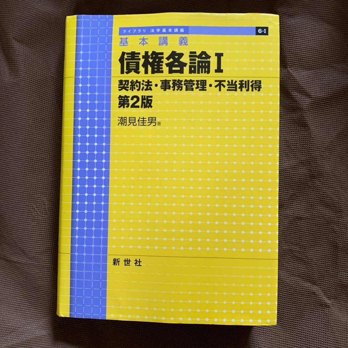 債権各論　基本講義　１ （ライブラリ法学基本講義　６－１） （第２版） 潮見佳男／著