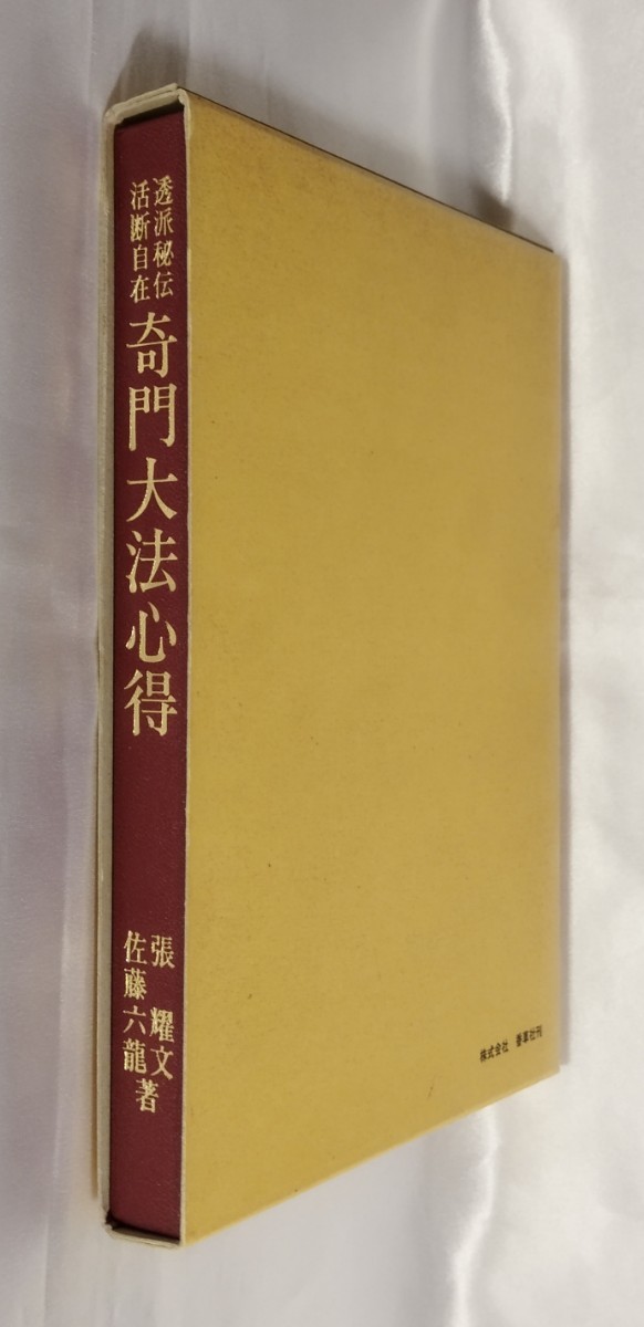 奇門大法心得 張耀文 佐藤六龍 香草社 平 3_画像2