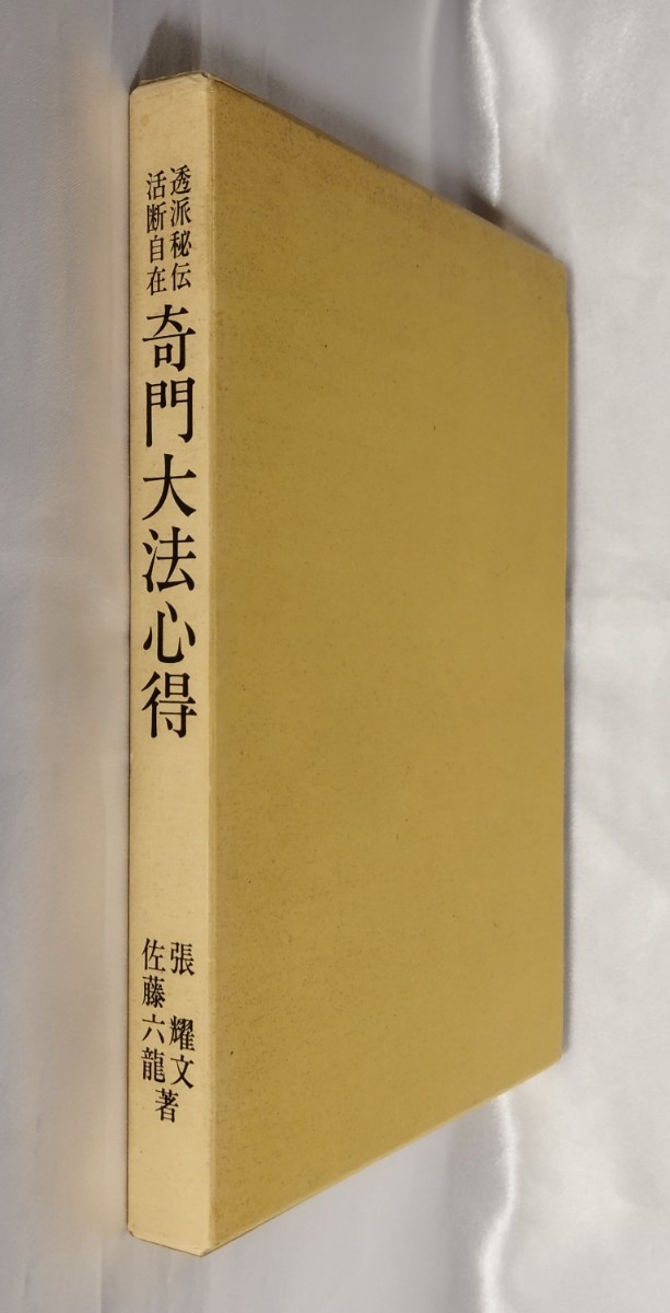 奇門大法心得 張耀文 佐藤六龍 香草社 平 3_画像1