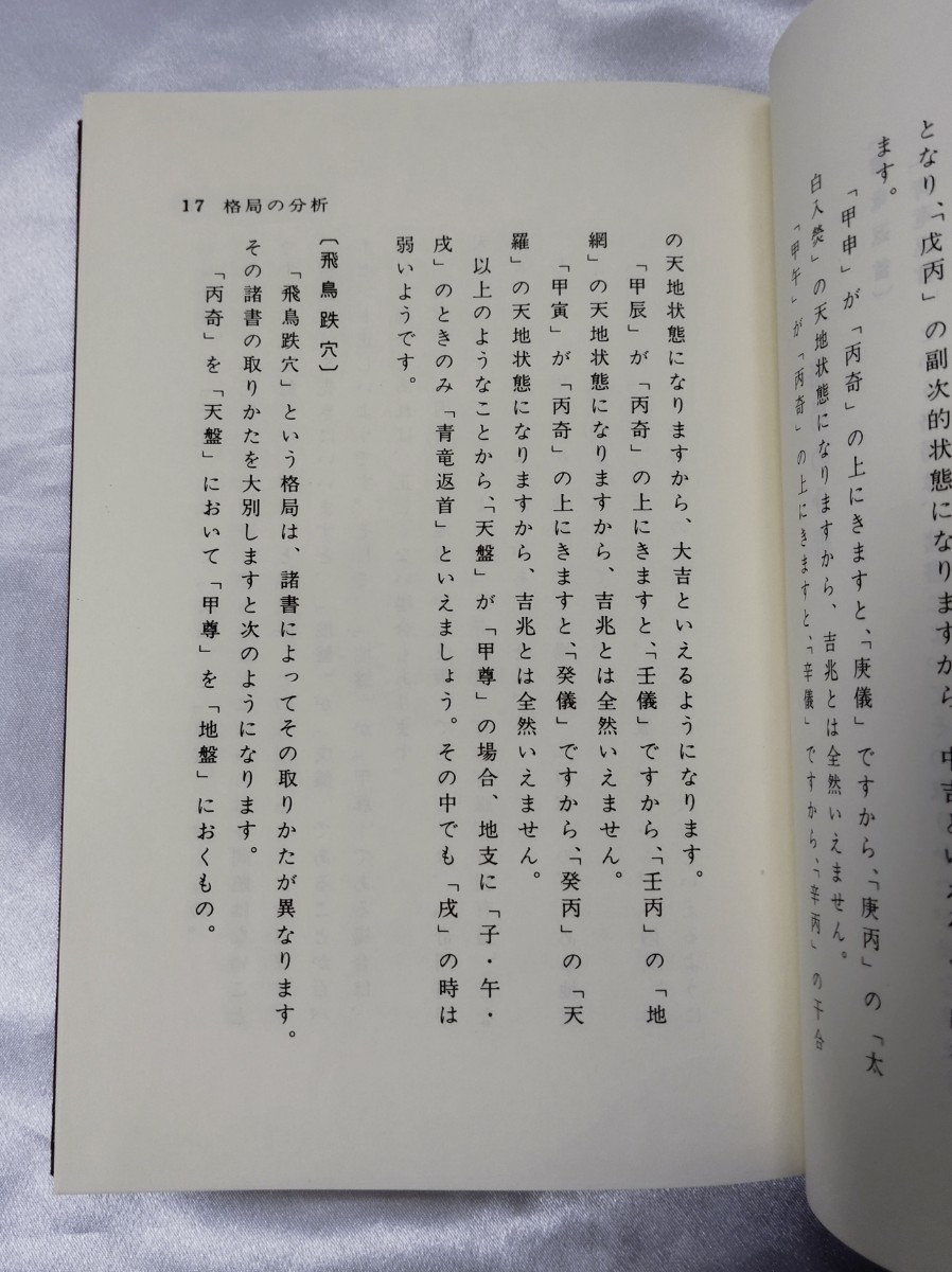 奇門大法心得 張耀文 佐藤六龍 香草社 平 3_画像7