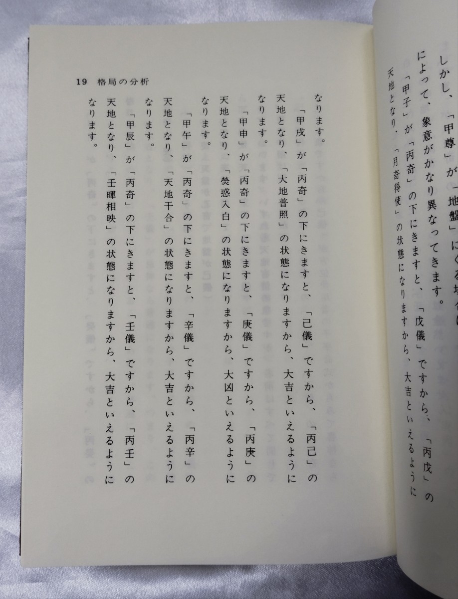 奇門大法心得 張耀文 佐藤六龍 香草社 平 3_画像8