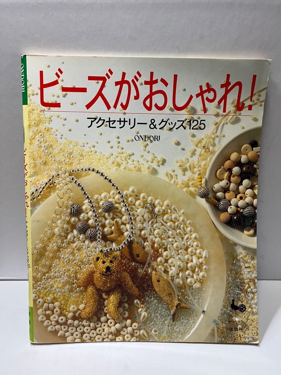 ●ビーズアクセサリー作り　本　4冊セット