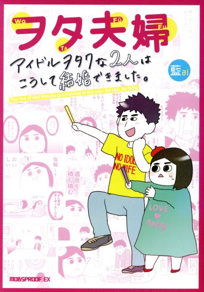 ヤフオク ヲタ夫婦 コミックエッセイ ヤフオク ヲタ夫婦 コミックエッセイ