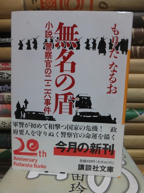 無名の盾 　小説 警察官の二.二六事件 　　　　　　　　 もりた なるお　　　　　　　　(講談社文庫)_画像1