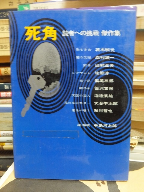 死角　読者への挑戦　傑作集　　　　　　鮎川哲也ほか_画像1