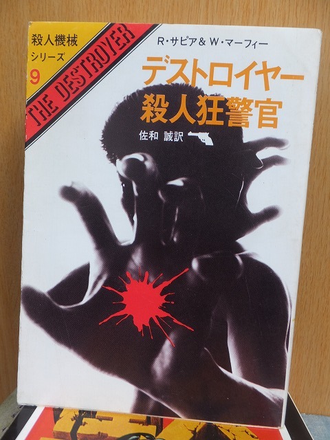 殺人機械シリーズ9 　　　　　　デストロイヤー 殺人狂警官 　　　　　　　　　R・サピア＆W・マーフィー_画像1