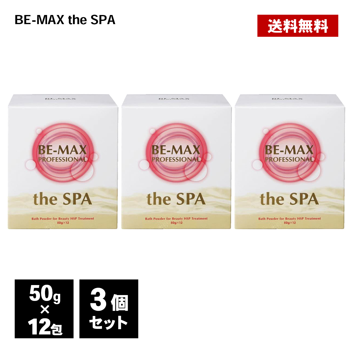 入浴剤 BE-MAX PROFESSIONAL the SPA 50g×12包 3個 正規品 柑橘系 ハーブ精油 アルガンオイル 炭酸湯 ビーマックス ザ スパ