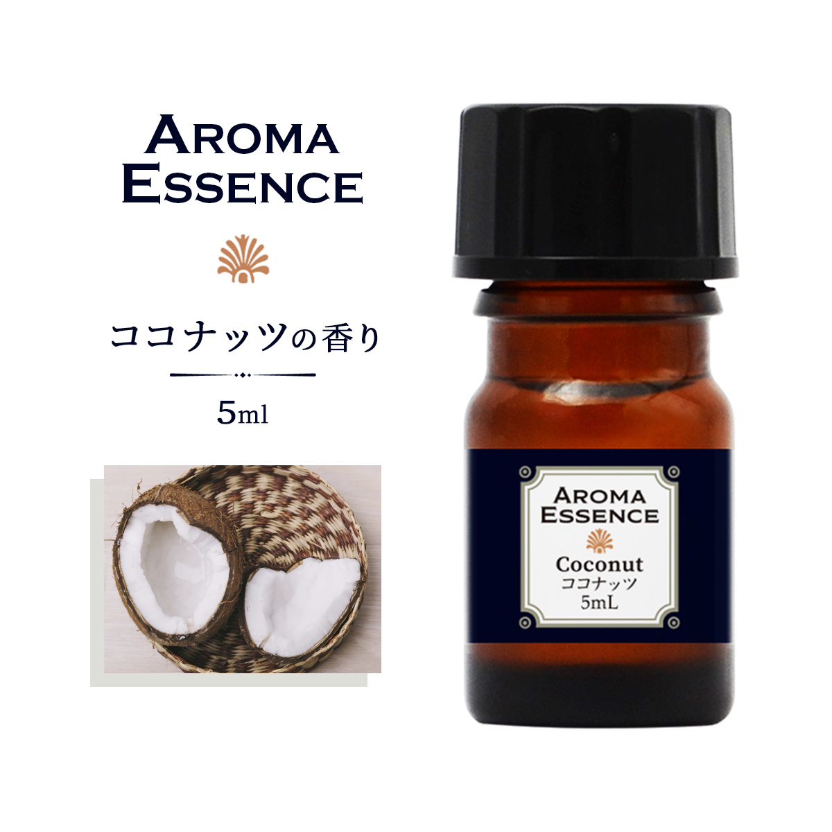 アロマオイル ココナッツ 5ml 香り アロマエッセンス 調合香料 芳香用 ルームフレグランス アロマポット リードディフューザーの画像1