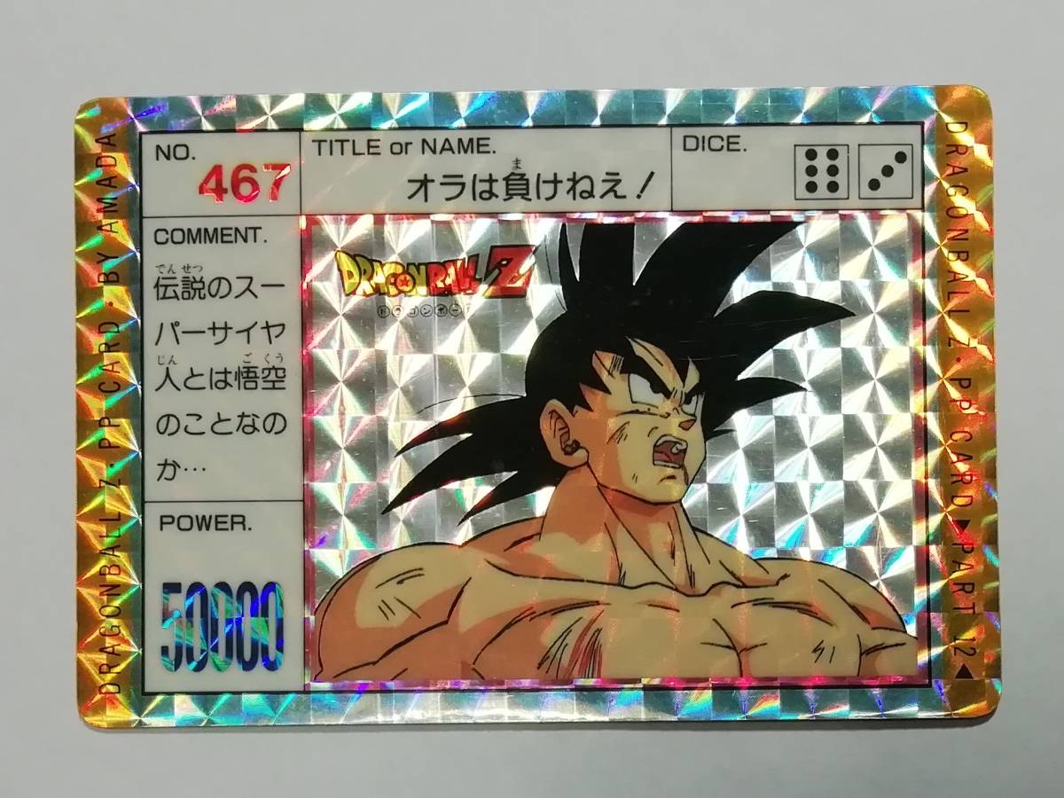 ドラゴンボール』アマダ PPカード PART12 No.467 プリズム ドラゴンボール』アマダ PPカード PART12 No.467 プリズム