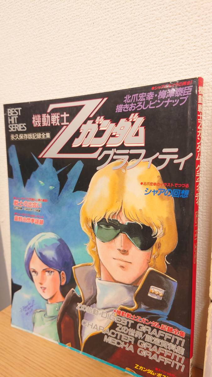 2冊セット BEST HIT SERIES 機動戦士Zガンダム グラフィティ 2冊セット BEST HIT SERIES 機動戦士Zガンダム グラフィティ