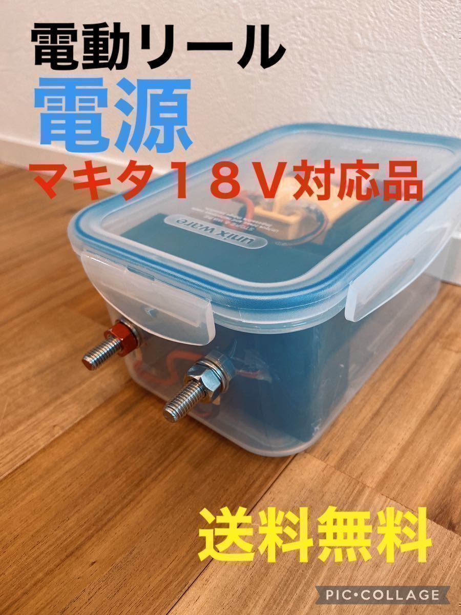 美品 今だけ200円引き 電動リールバッテリーボックスセット マキタ 14.4V専用