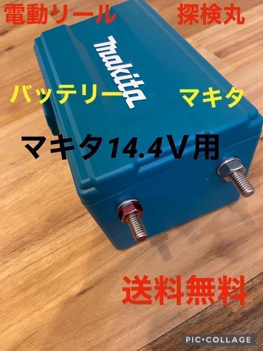 電動リール 防水バッテリーボックス マキタ18V 14.4V - リール