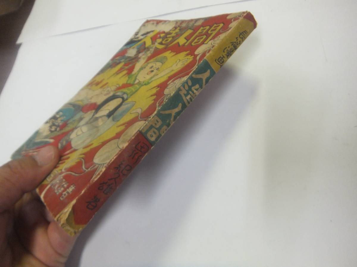 人造人間 田川紀久雄 育友社 非貸本 | salisburysappliances.co.uk