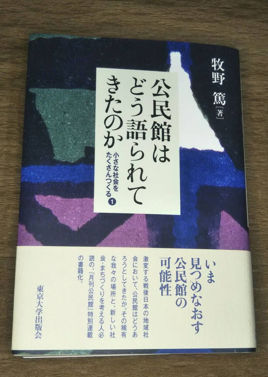 【古本・送料込み】公民館はどう語られてきたのか: 小さな社会をたくさんつくる・1　牧野 篤 (著)_画像1