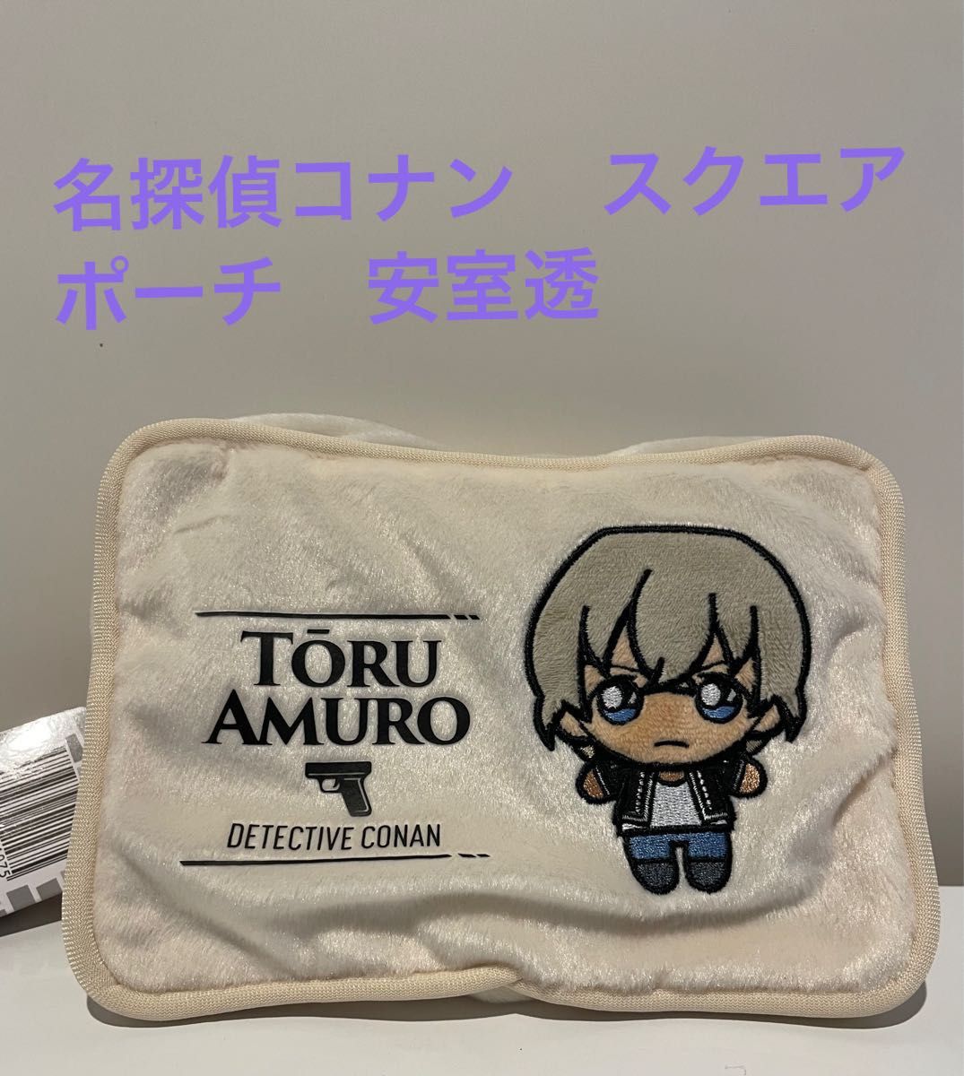 名探偵コナン スクエアポーチ 安室透【新品、未使用】