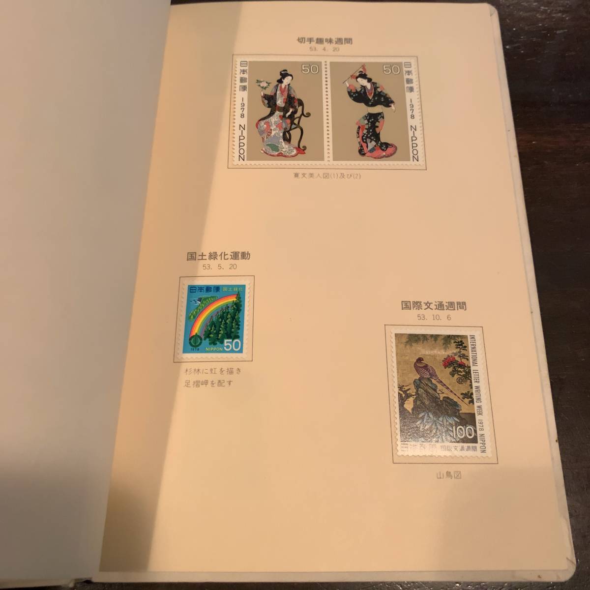 記念切手 昭和54年 勤続功労表彰記念 美人図 山鳥図 富士山 軟式野球 国宝 自然保護シリーズ 相撲 郷土玩具 花 証券 望遠鏡_画像3