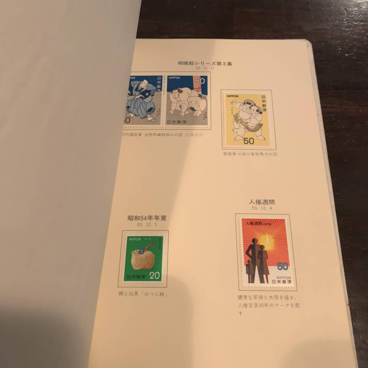 記念切手 昭和54年 勤続功労表彰記念 美人図 山鳥図 富士山 軟式野球 国宝 自然保護シリーズ 相撲 郷土玩具 花 証券 望遠鏡_画像8