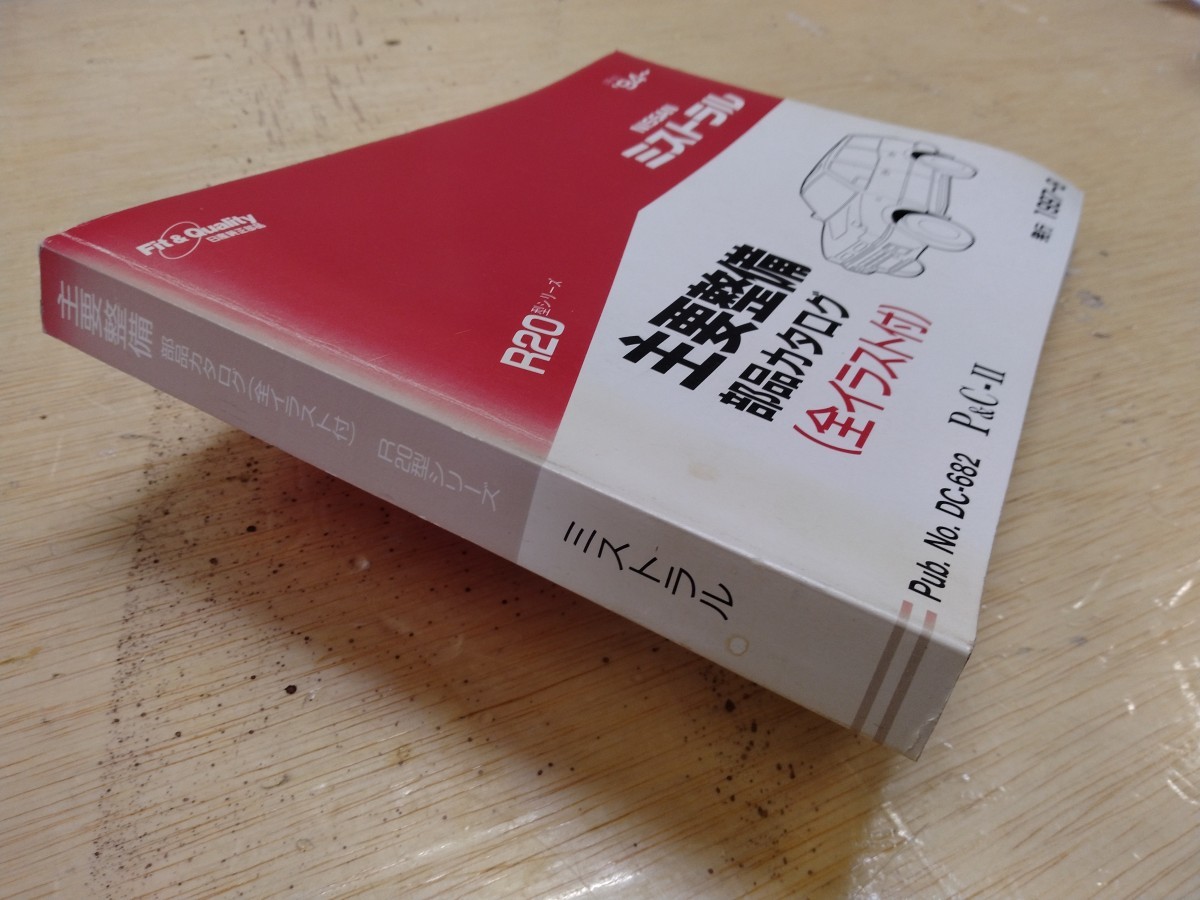 NISSAN ニッサン NISSAN ミストラル 主要整備　部品カタログパーツリスト (平6) .94? 1997-8月発行_画像3