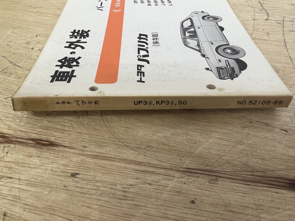 TOYOTA トヨタ パブリカ (保存版) 車検・外装パーツカタログ ('69.4