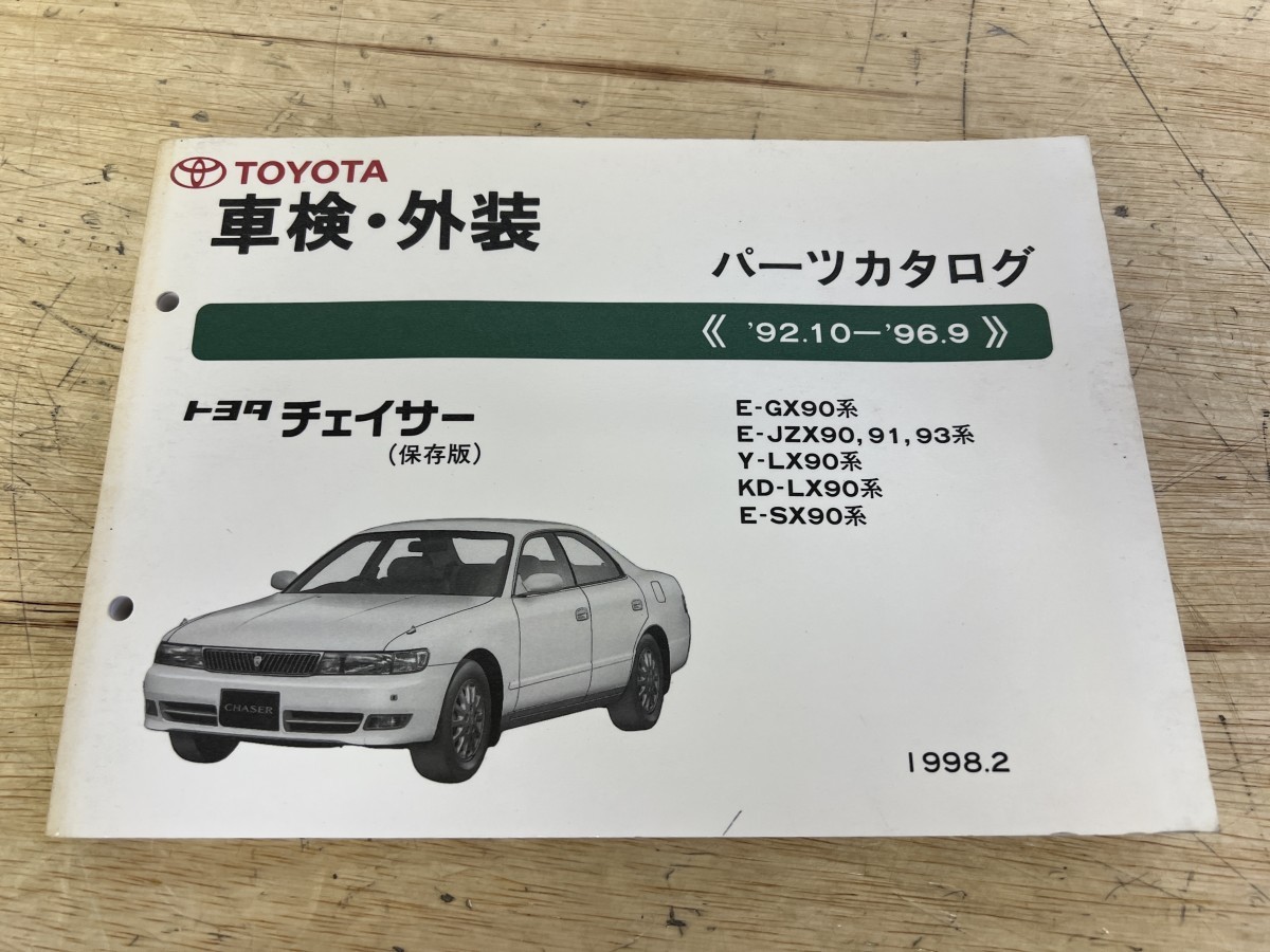 TOYOTA トヨタ チェイサー (保存版) 車検・外装パーツカタログ (‘92.10-'96.9) E-GX90系 E-JZX90 91 93系 Y-LX90系 その他 1998.2_画像1