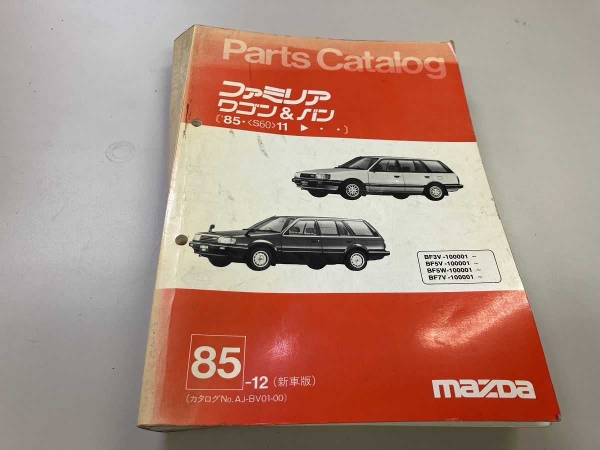 MAZDA Mazda Familia Wagon & van parts catalog 85 year 12 month new car version 