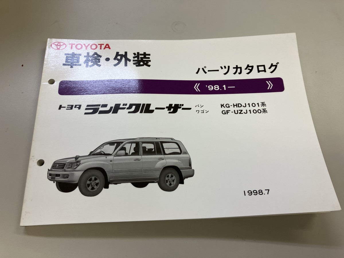 美品！TOYOTA トヨタ　ランドクルーザー　バン・ワゴン　HDJ101 車検・外装　パーツカタログ　1998年7月_画像1