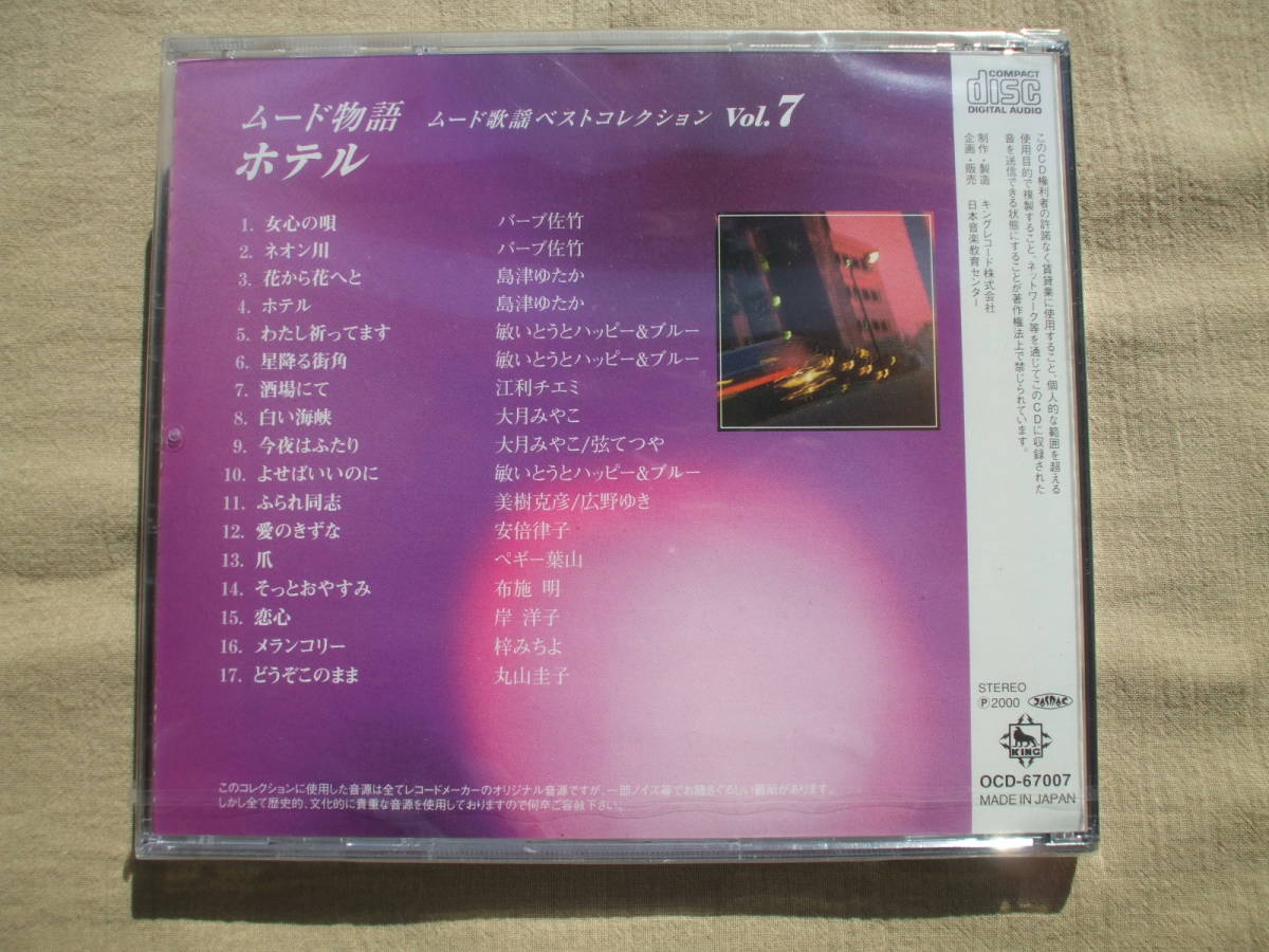 CD◆未開封品/ ムード歌謡ベストコレクション ムード物語7 ホテル_画像2