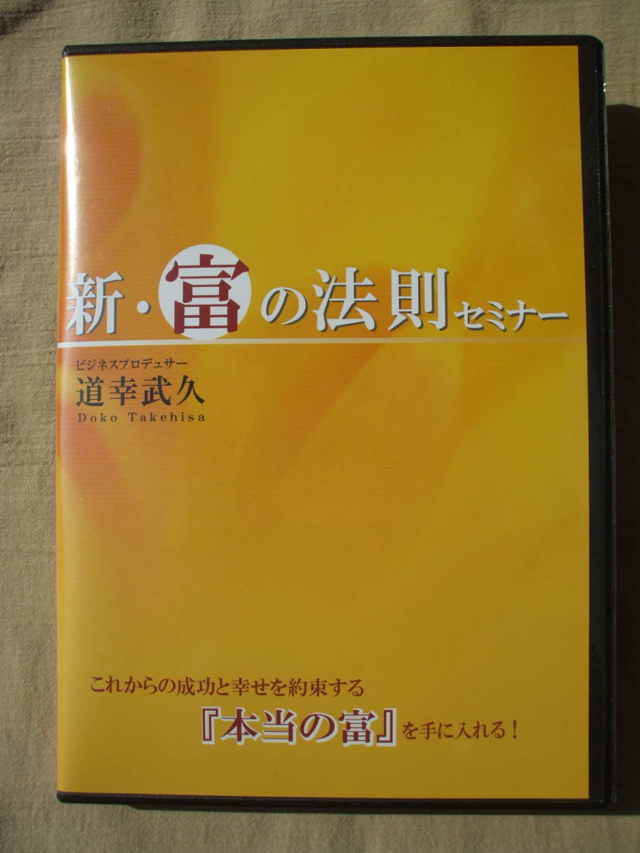 DVD◆新・富の法則セミナー 道幸武久 /2枚組_画像1