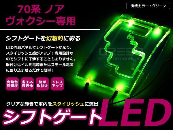 70系 ヴォクシー/ノア LEDシフトゲート イルミネーション 緑 LED 内装 車内 ルーム ランプ 交換 ドレスアップ カスタム_画像1