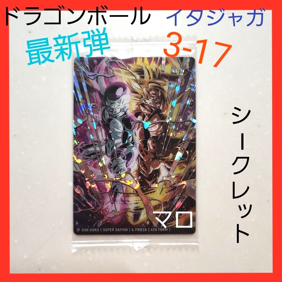 最新弾】ドラゴンボール イタジャガ vol 3 カード 3-17 SEC 最新弾】ドラゴンボール イタジャガ vol 3 カード 3-17 SEC