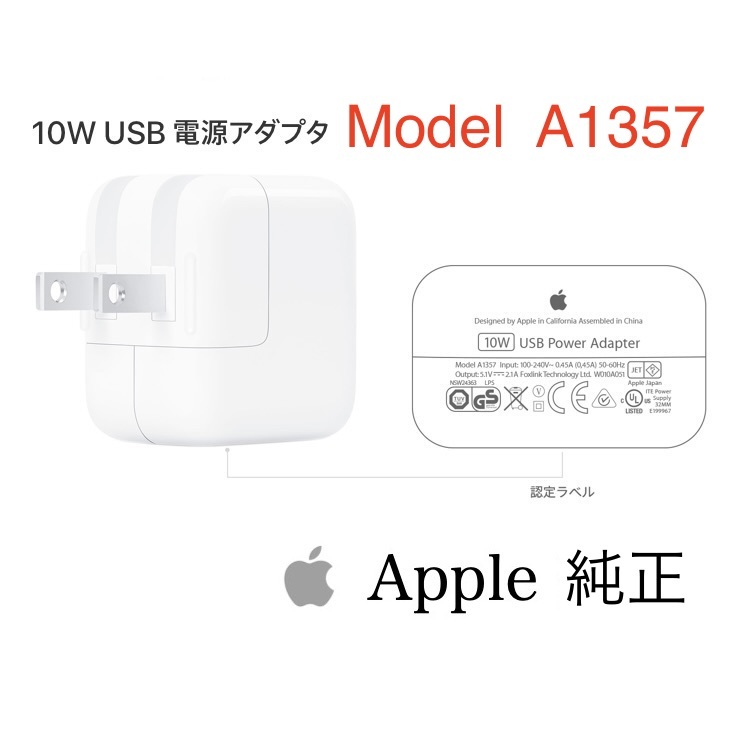 未使用☆アップル純正 Apple 10W USB電源アダプター A1357 (iPad付属品) 0313 JChere雅虎拍卖代购