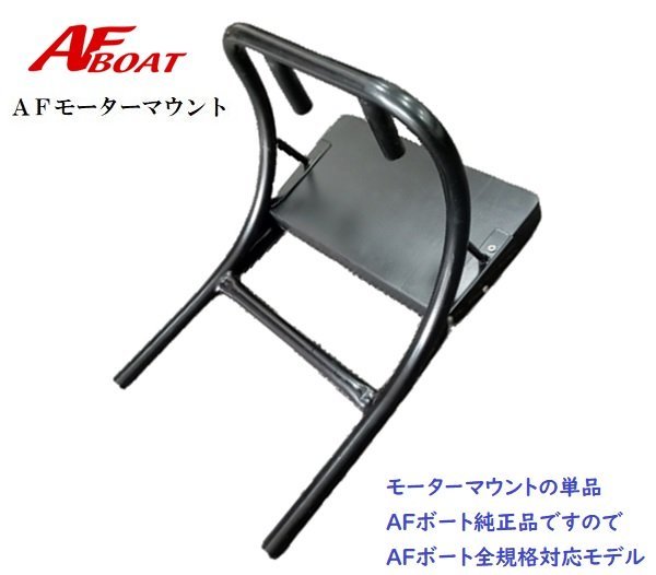 女性が喜ぶ♪ 新品 □AFボート□ AFモーターマウントBS blog.valuart.com
