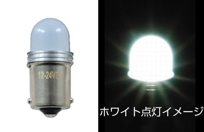 LEDバルブ　キャンディーバルブ　ホワイト（白）　BA15S　12W球タイプ　12V/24V共用　（528734）_画像1