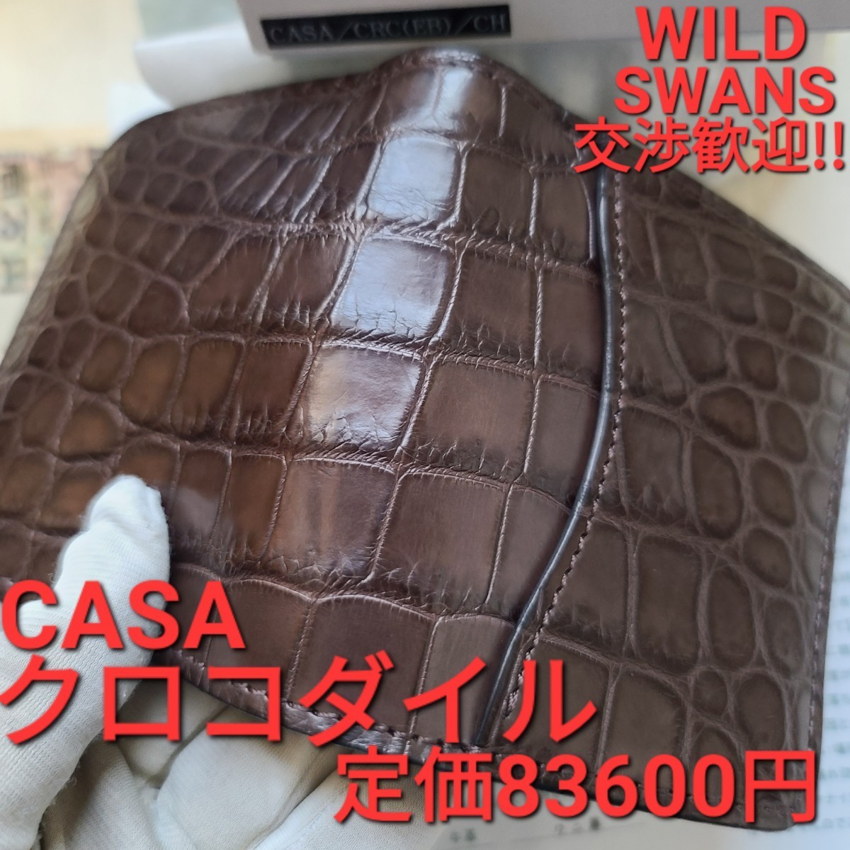 美品!交渉可!カーサ,casa,クロコダイル,cordovan,WILDSWANS,ワイルドスワンズ,エキゾチック,クロコ,crocodile,イングリッシュブライドル,革