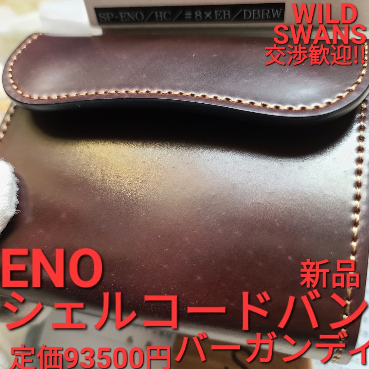 入手困難】WILDSWANSワイルドスワンズ ENO イーノバーガンディ+