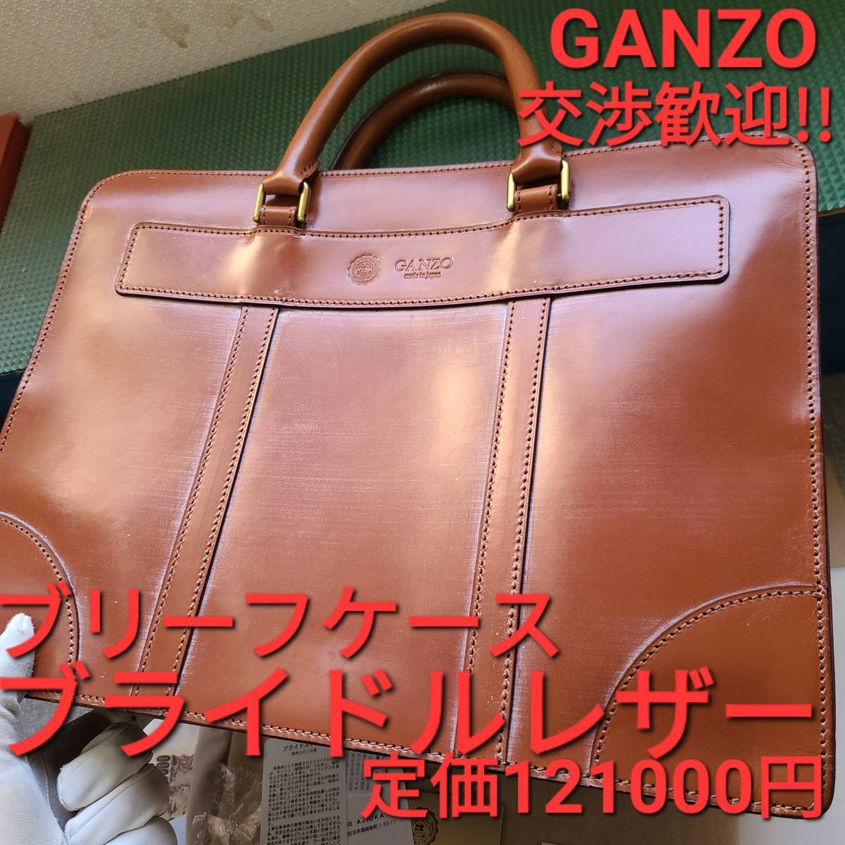 ガンゾ ganzo ブライドルレザー BRIDLE ブリーフケース ヘーゼル-