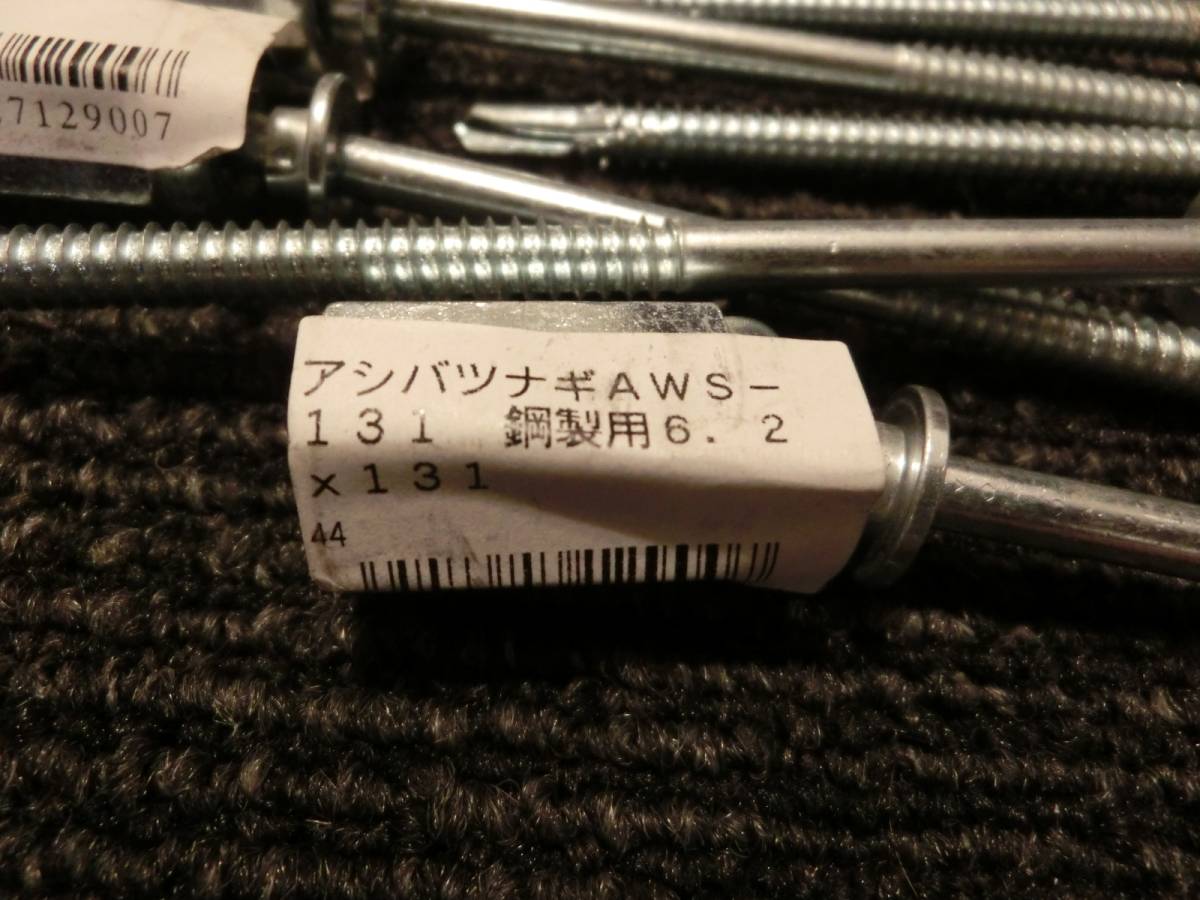 ☆足場 アシバ ツナギ 鋼製下地用 6.2X131 10本セット 新品未使用品!!_画像2