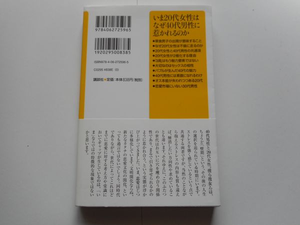 いま20代女性はなぜ40代男性に惹かれるのか　大屋 洋子 著 　講談社+α新書 　2009/8/21_画像2