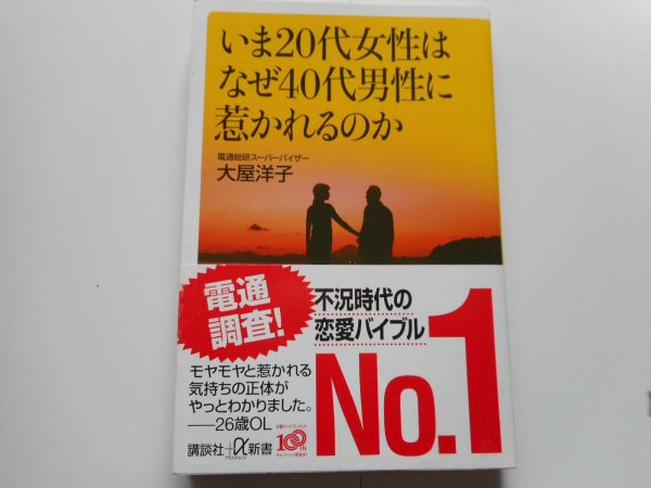 いま20代女性はなぜ40代男性に惹かれるのか　大屋 洋子 著 　講談社+α新書 　2009/8/21_画像1