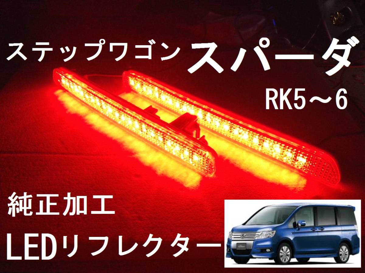 全商品オープニング価格 特別価格】 純正加工LEDリフレクター300系