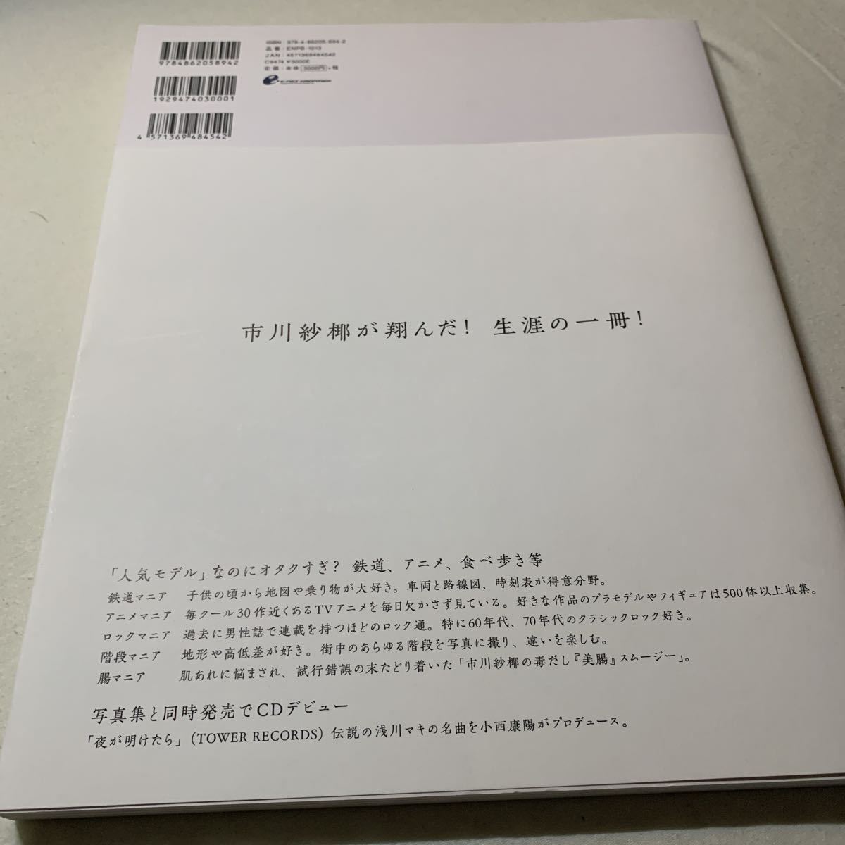 今季一番 夜が明けたら : 市川紗椰写真集 直筆サイン入り その他