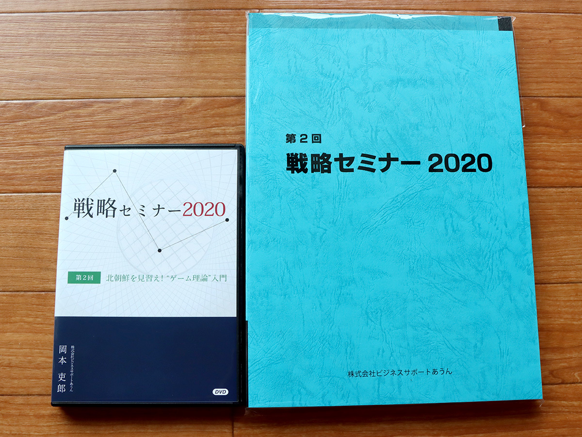 流行に 【経営者・起業家向け】戦略セミナー2020 DVD第2回 「北朝鮮を