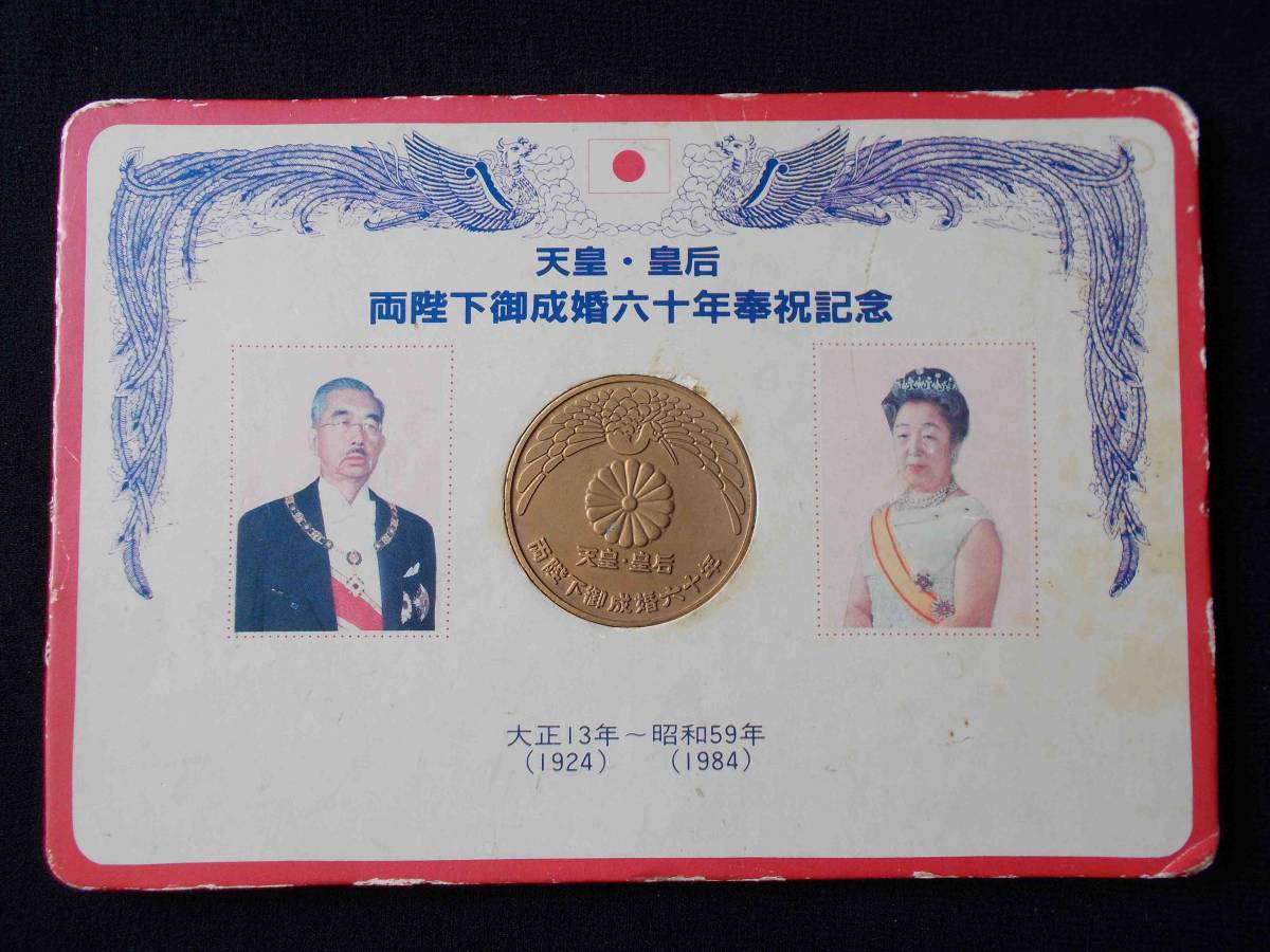 昭和天皇・皇后 両陛下御成婚六十年奉祝記念 60年記念メダル 昭和59年