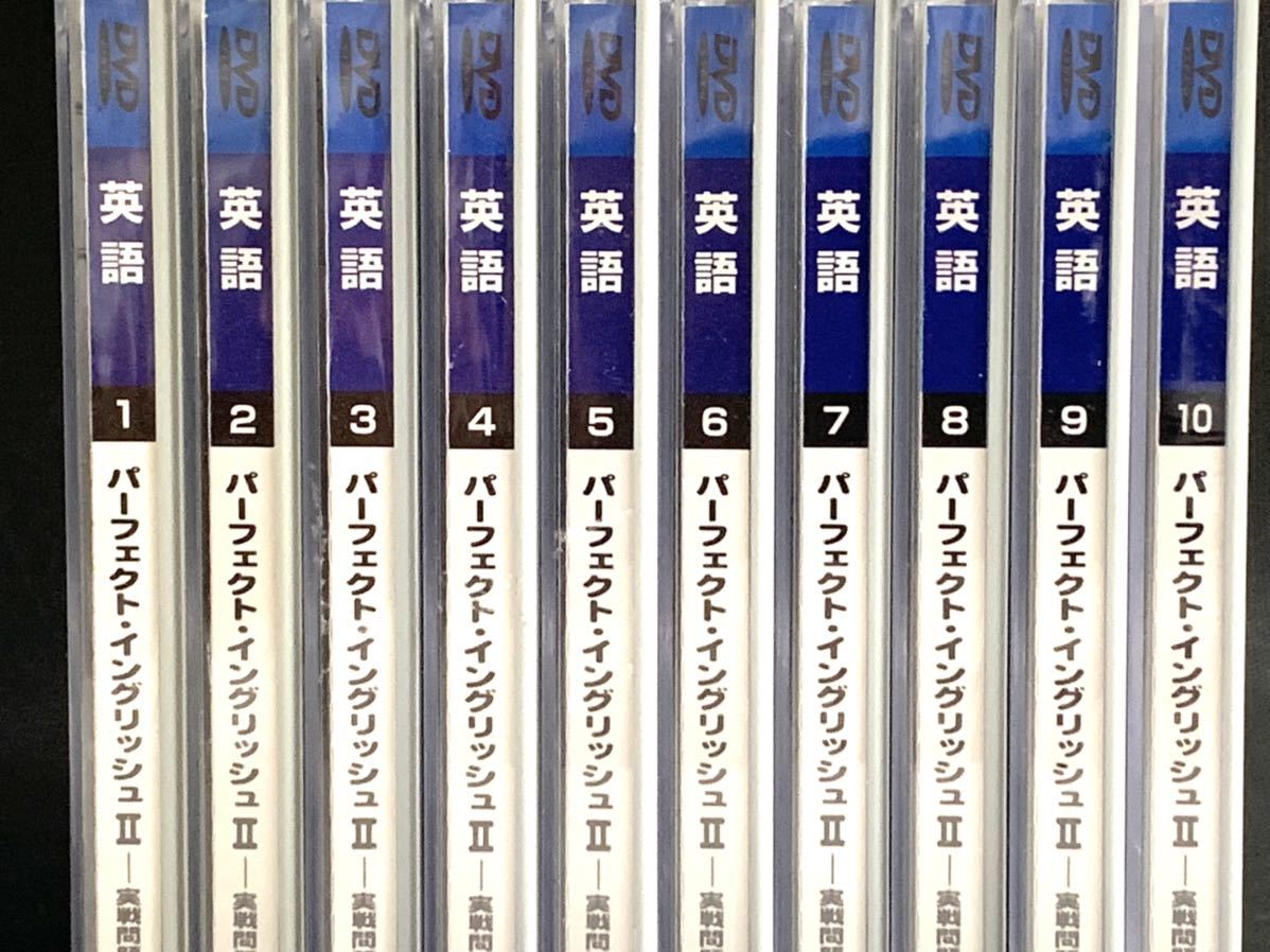 駿台DVDのみ パーフェクトイングリッシュⅡ 10巻 | signalstationpizza.com