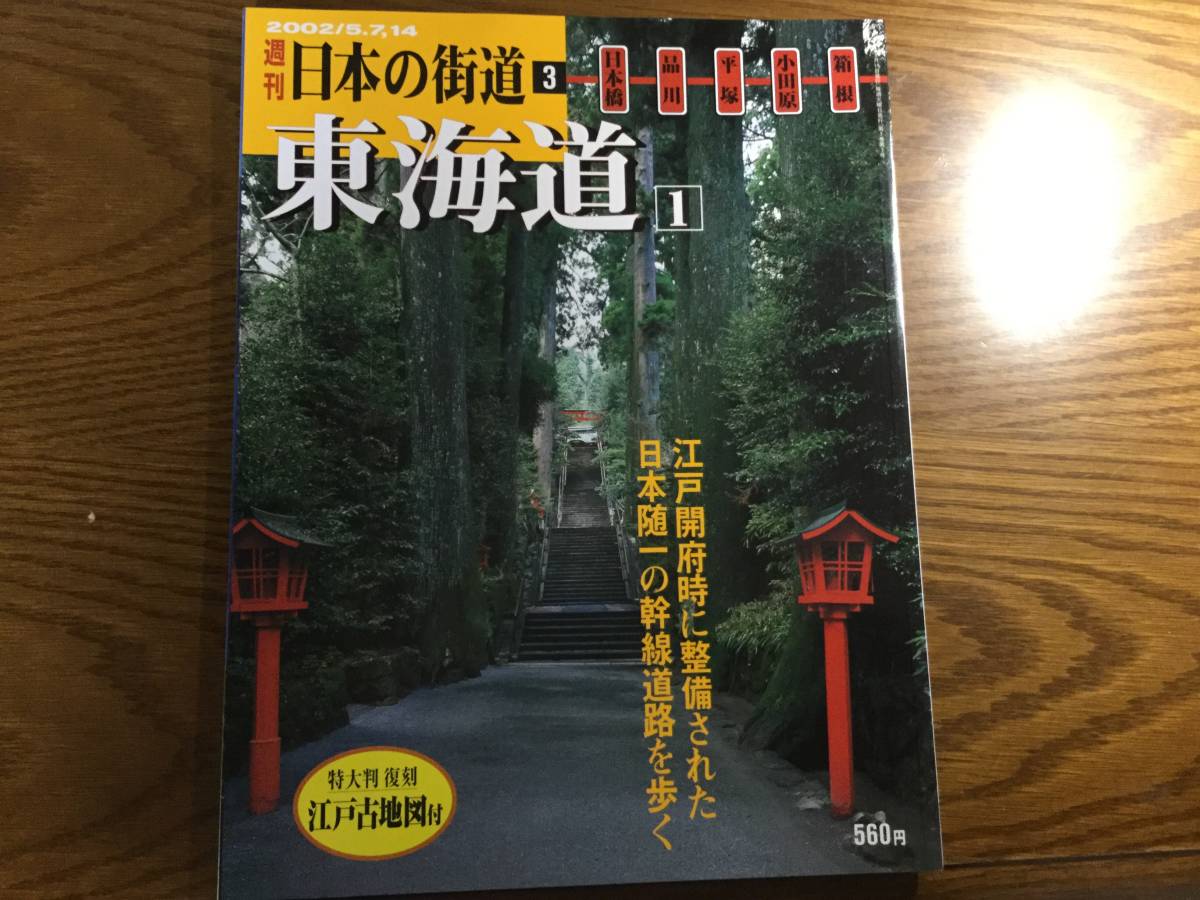 ◆講談社 【週刊 日本の街道3 東海道】_画像1