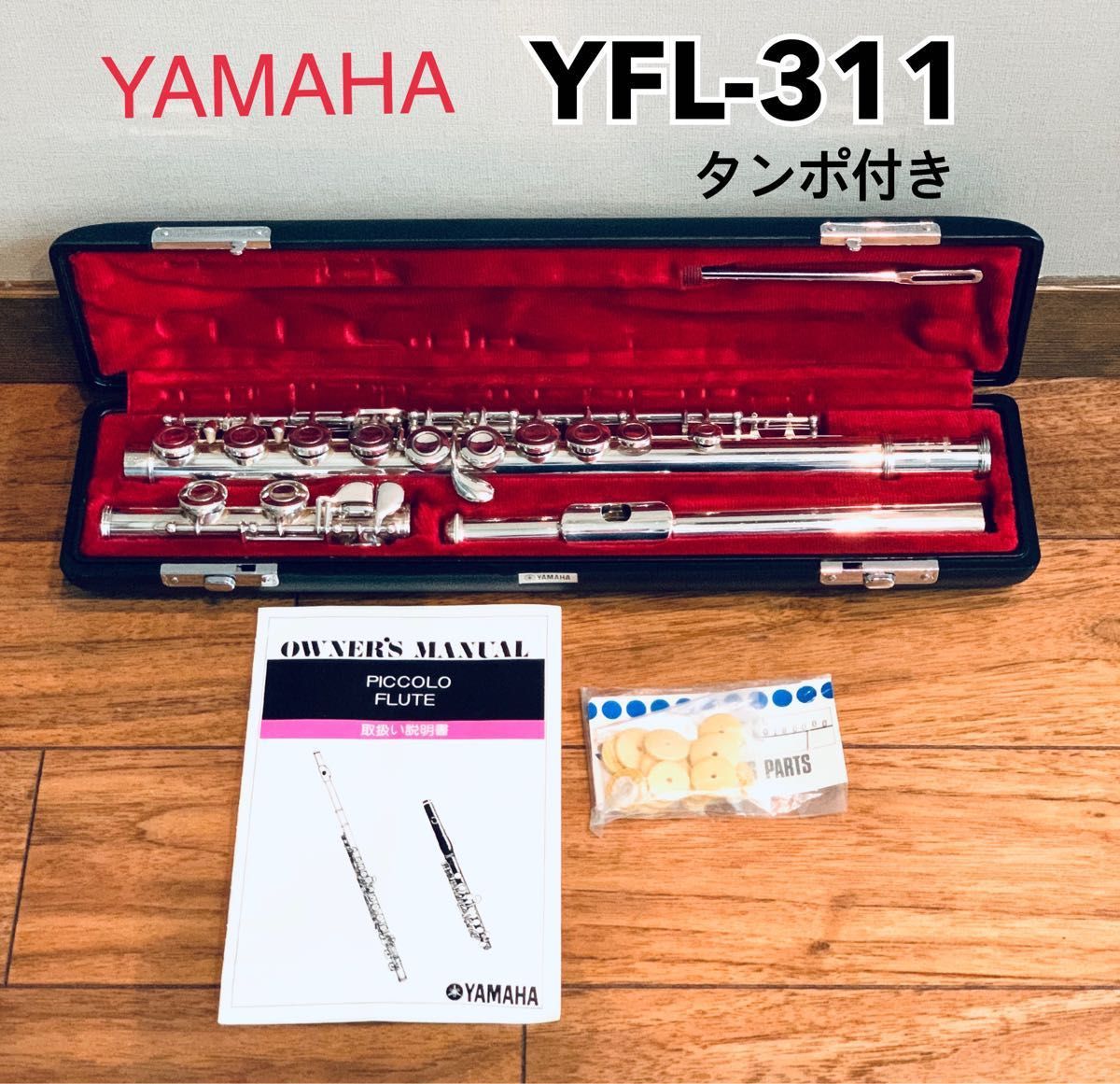 YAMAHA  フルート YFL-311  交換タンポ付き